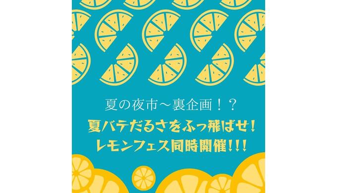 レモンフェス.jpg