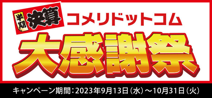 半期決算セール】「コメリの大感謝祭がやべぇ！」あれもこれもお得に